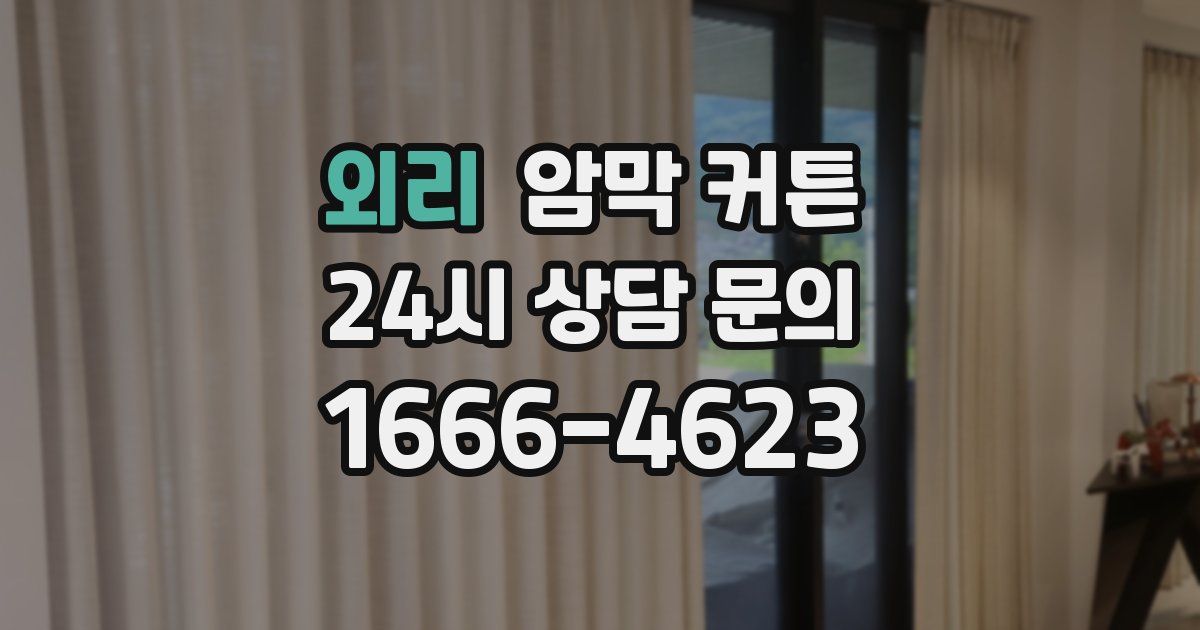 외리 암막 커튼
