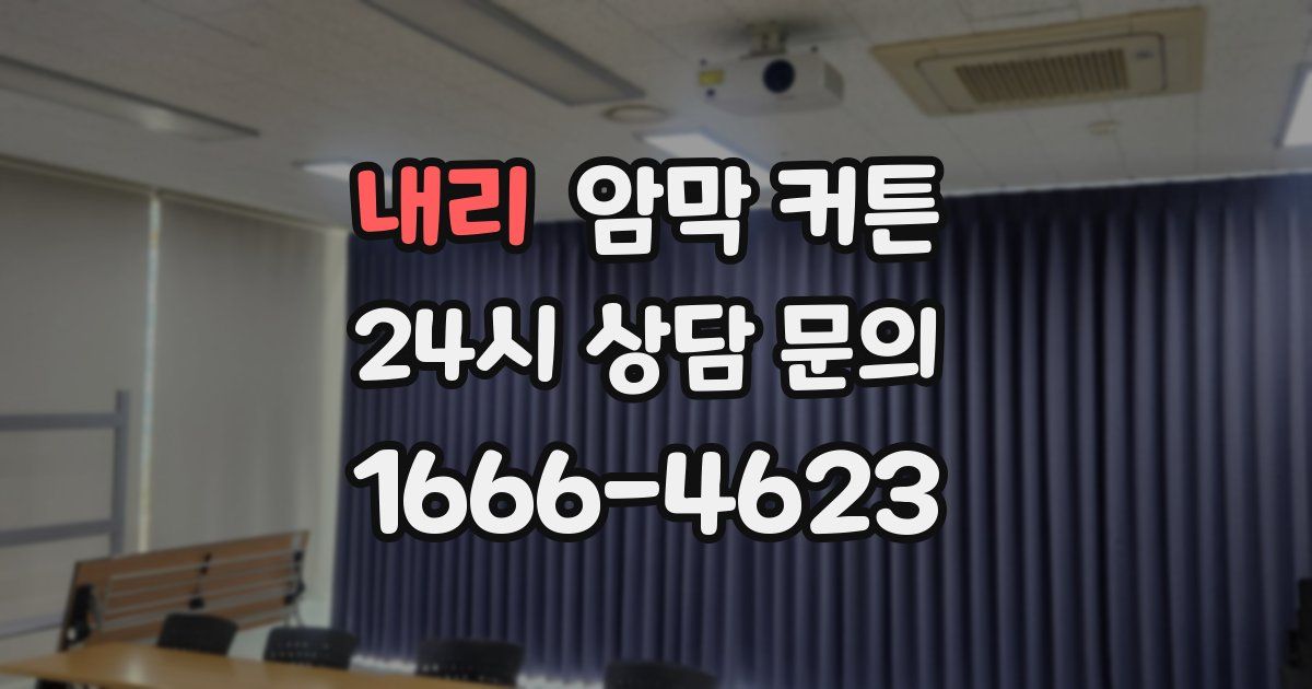 내리 암막 커튼