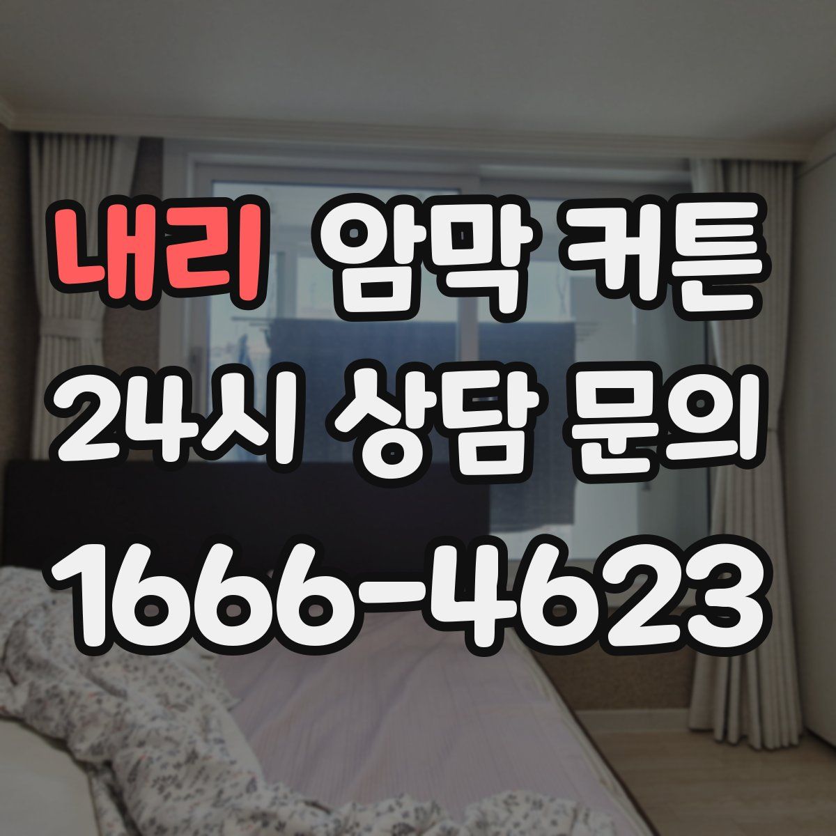 내리 암막 커튼