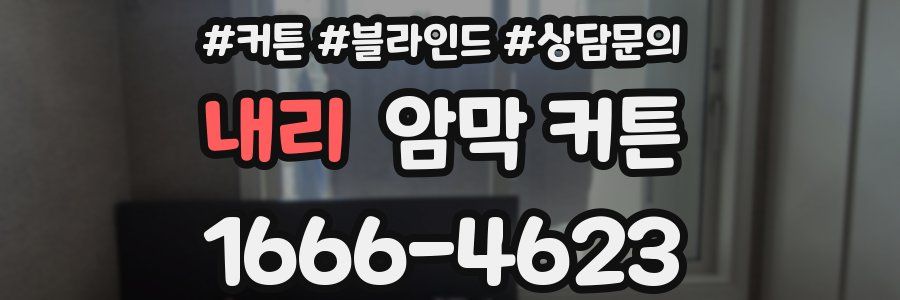 내리 암막 커튼