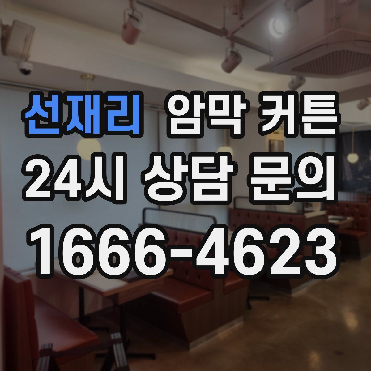 선재리 암막 커튼