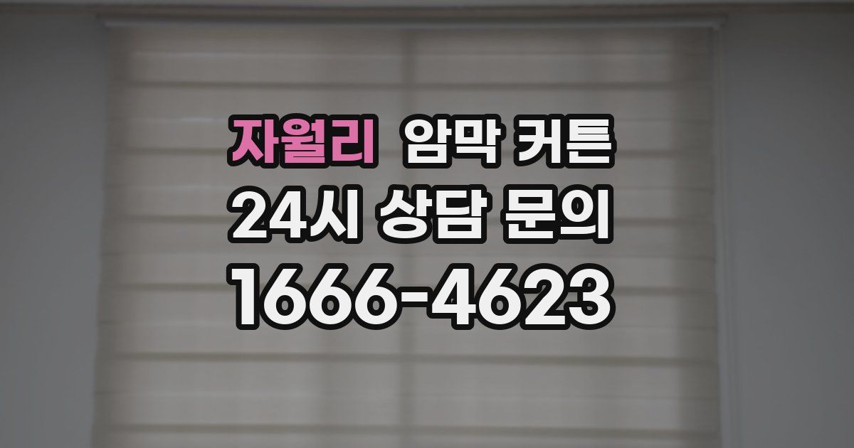 자월리 암막 커튼