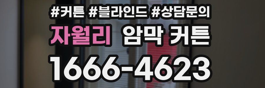자월리 암막 커튼