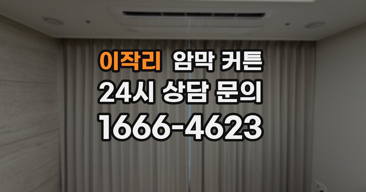 이작리 암막 커튼