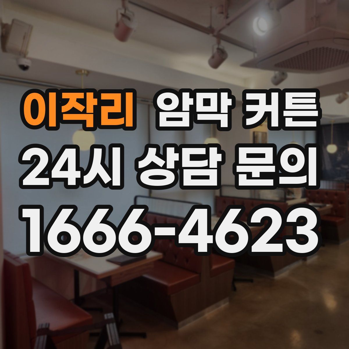 이작리 암막 커튼