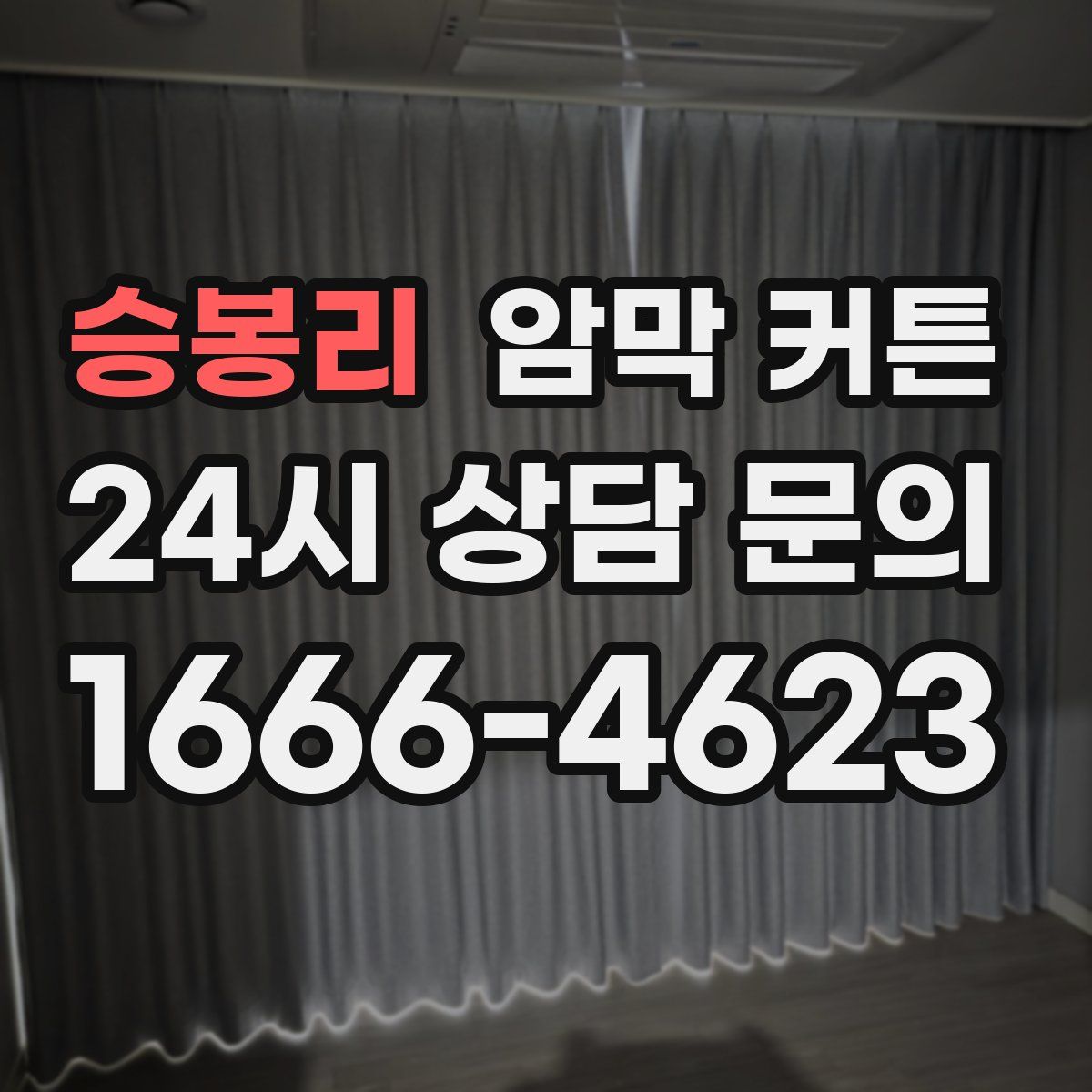 승봉리 암막 커튼