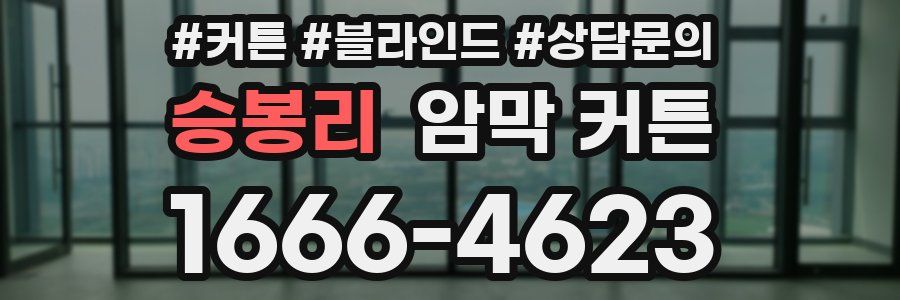 승봉리 암막 커튼