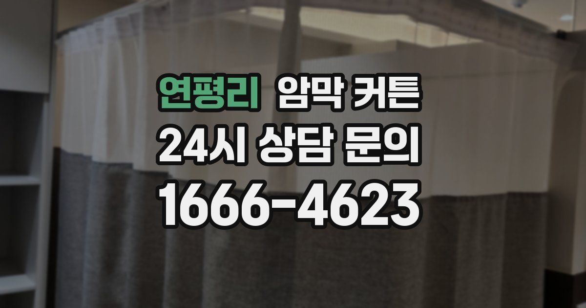 연평리 암막 커튼