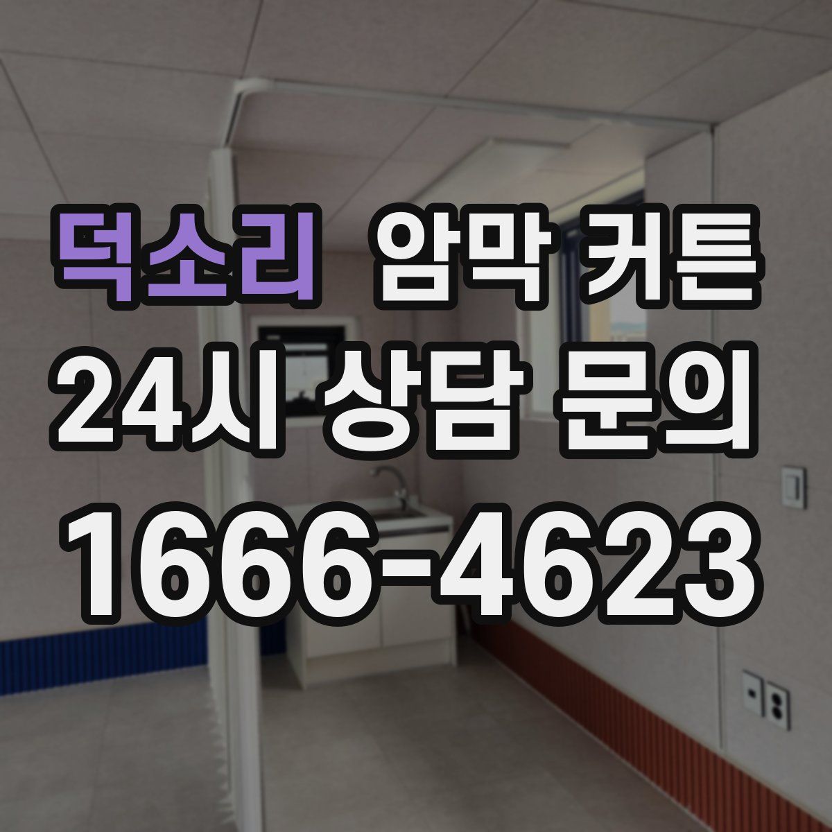 덕소리 암막 커튼