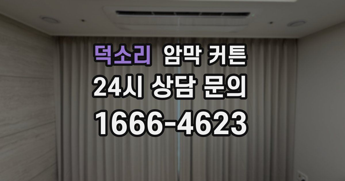 덕소리 암막 커튼