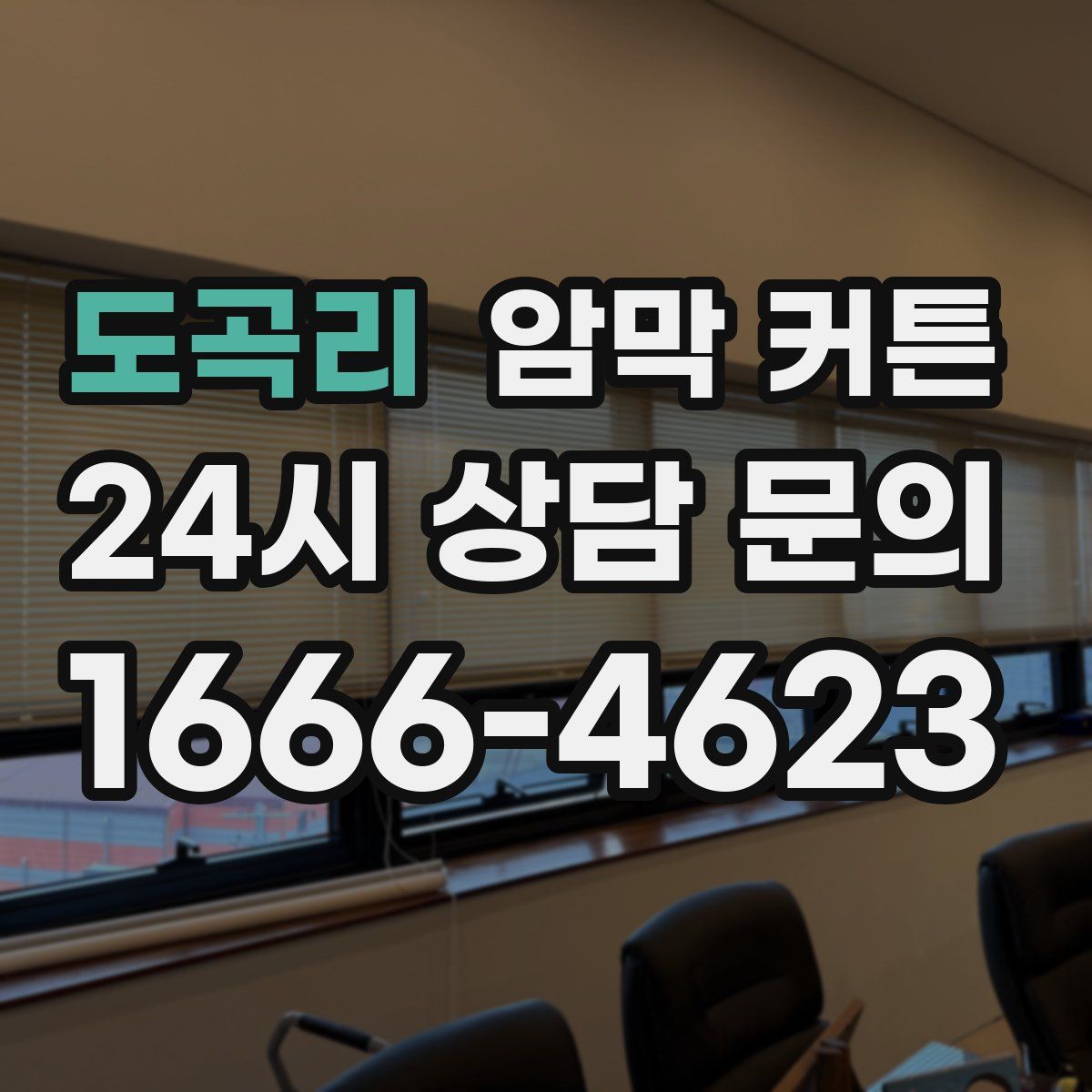 도곡리 암막 커튼