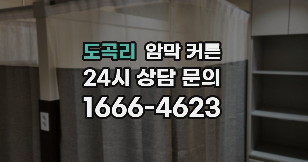 도곡리 암막 커튼