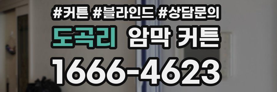 도곡리 암막 커튼