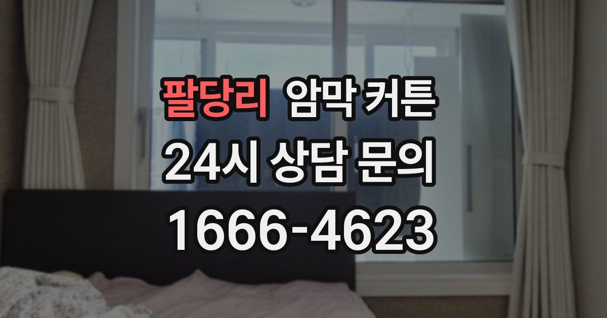 팔당리 암막 커튼