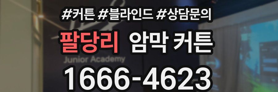 팔당리 암막 커튼