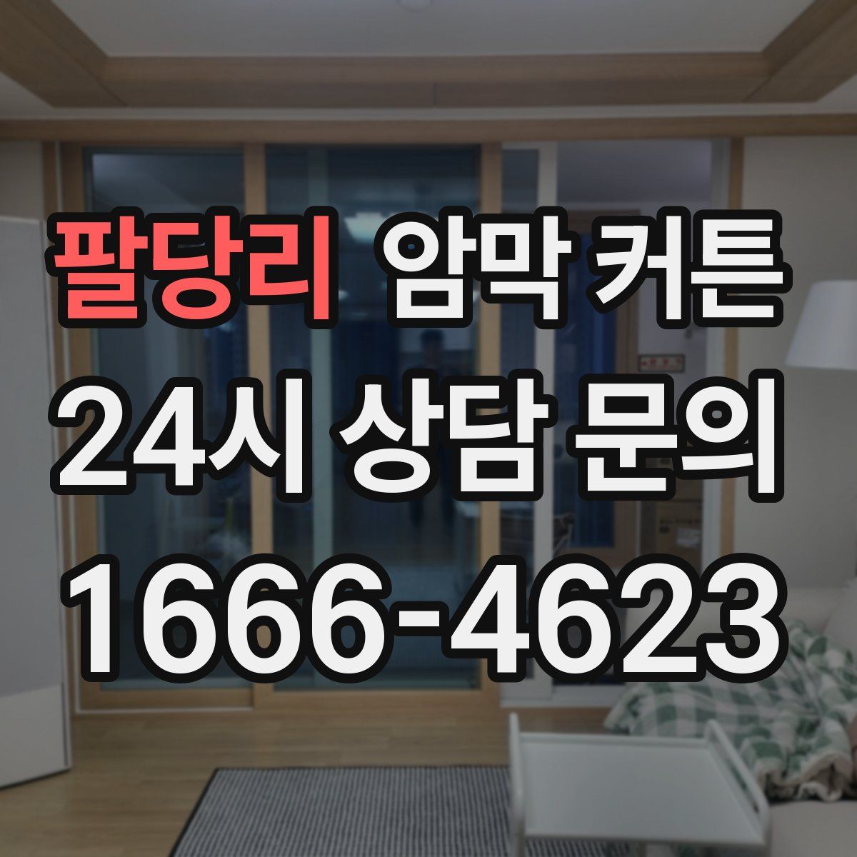 팔당리 암막 커튼