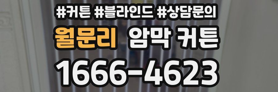 월문리 암막 커튼