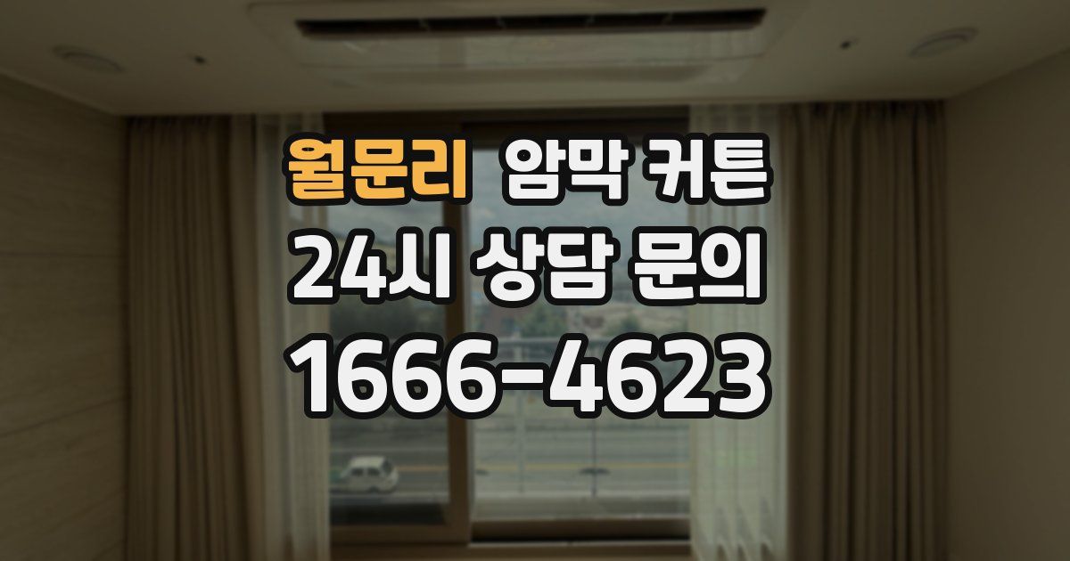 월문리 암막 커튼