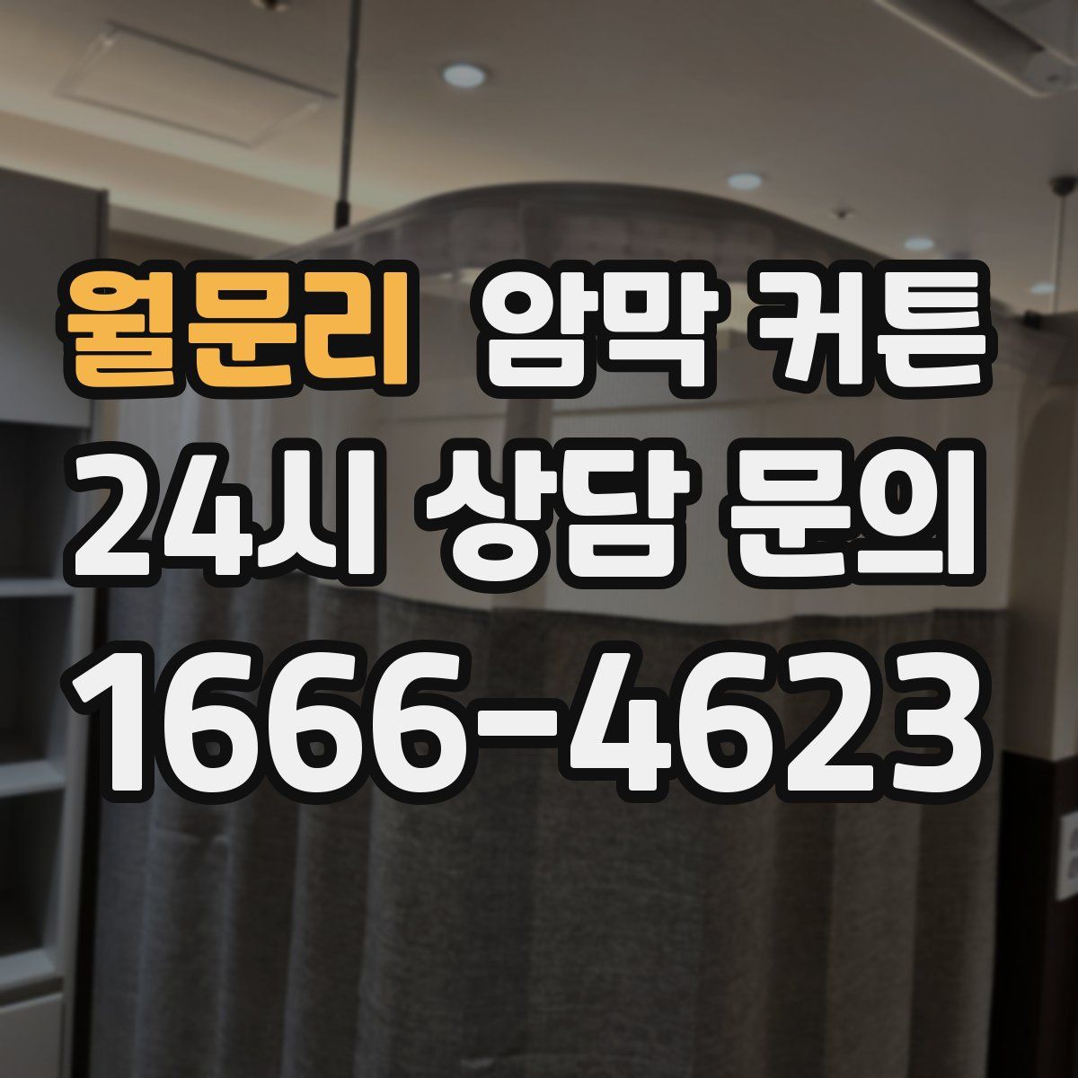 월문리 암막 커튼