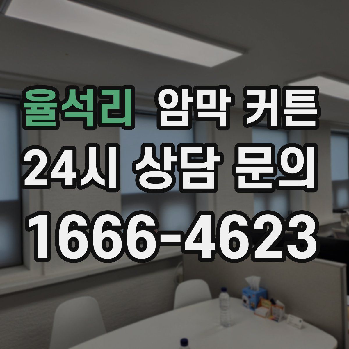 율석리 암막 커튼