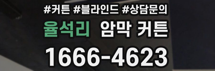 율석리 암막 커튼