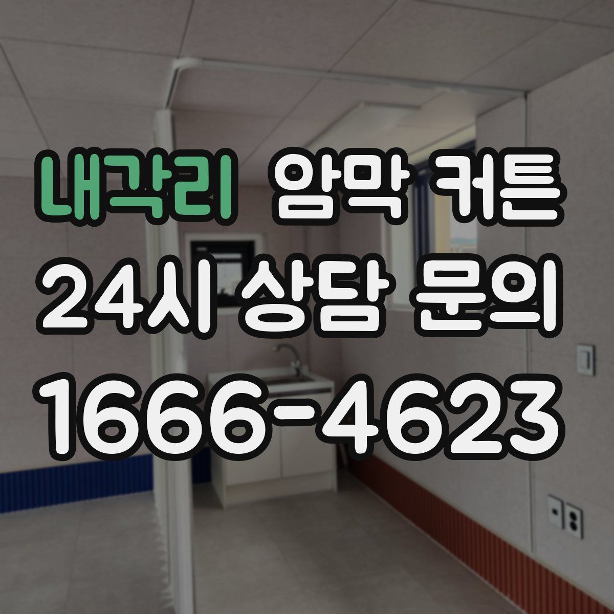 내각리 암막 커튼