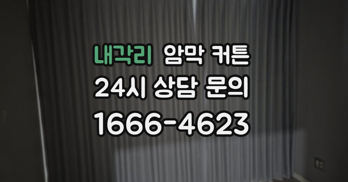 내각리 암막 커튼