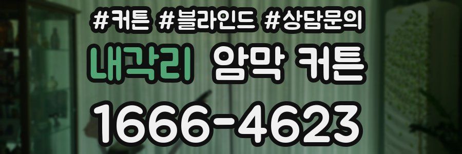 내각리 암막 커튼