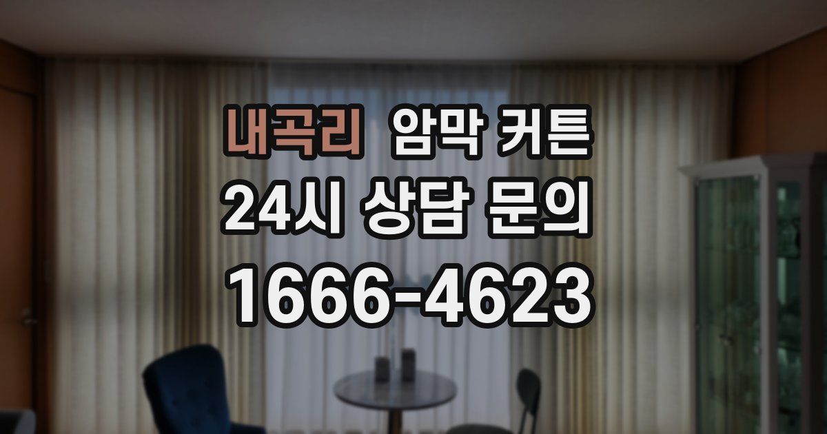 내곡리 암막 커튼