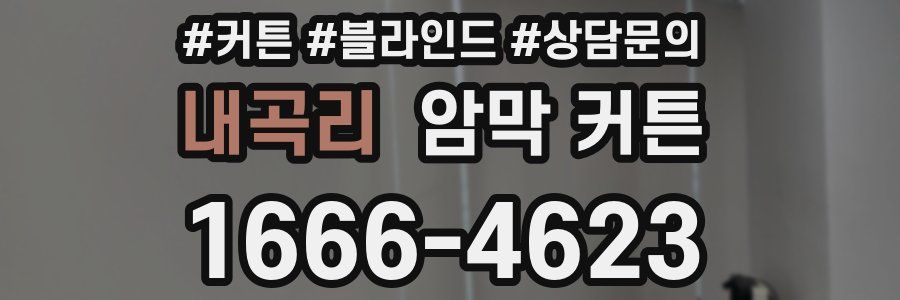 내곡리 암막 커튼