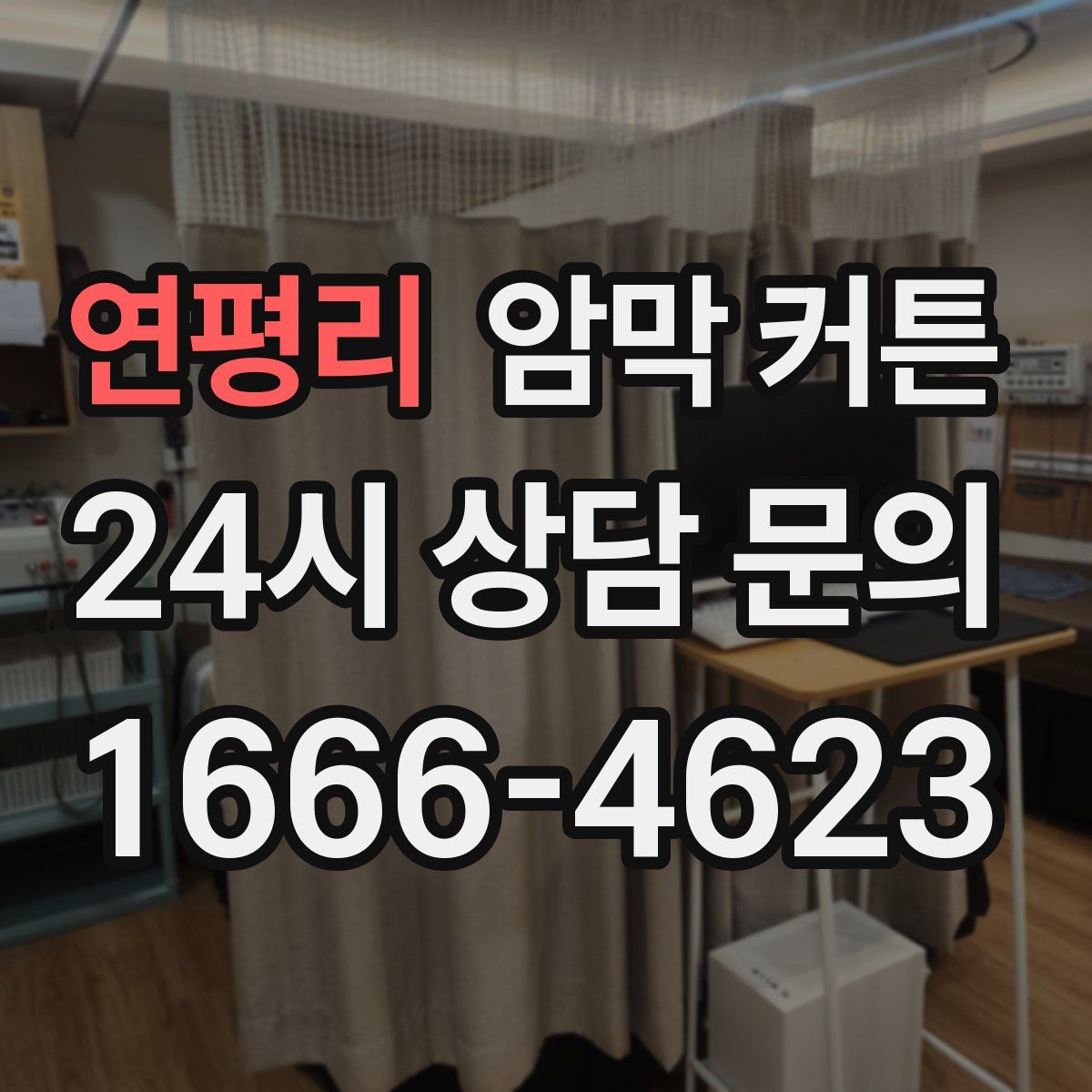 연평리 암막 커튼