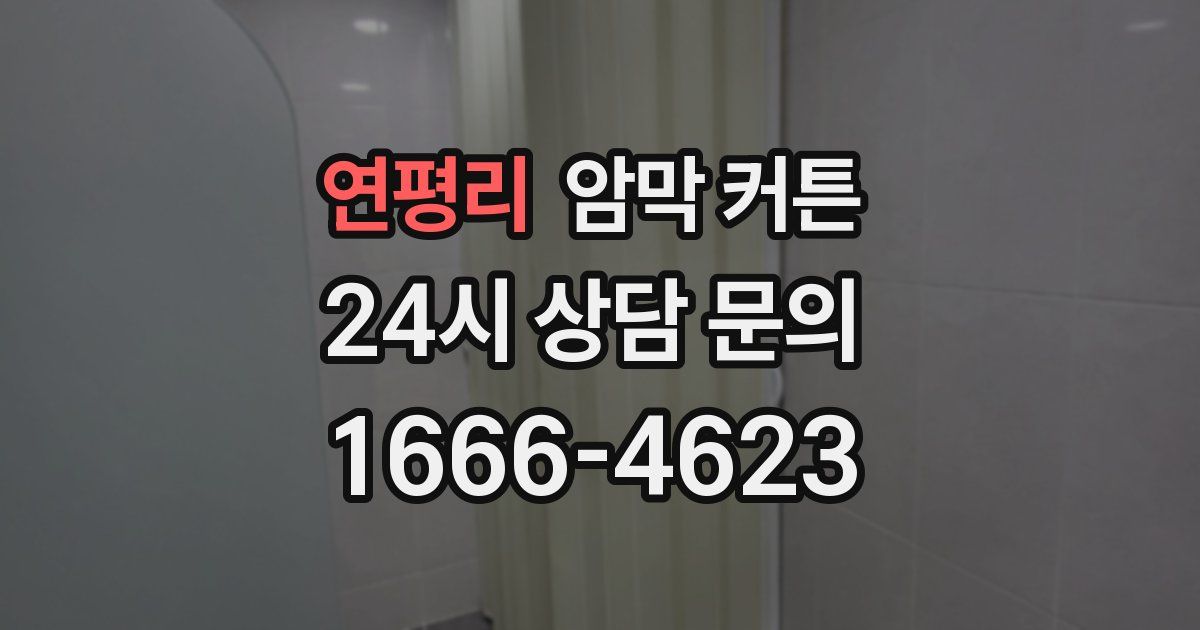 연평리 암막 커튼