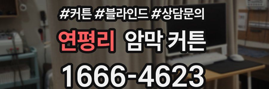 연평리 암막 커튼