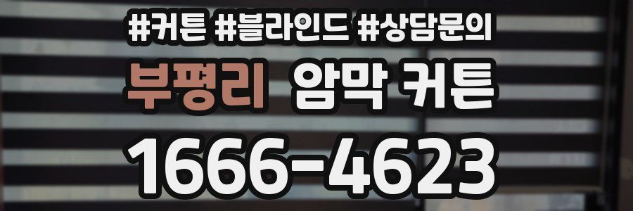 부평리 암막 커튼