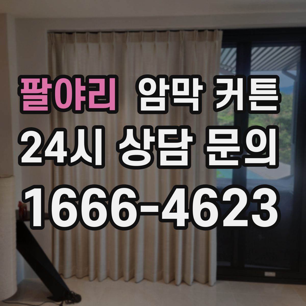 팔야리 암막 커튼