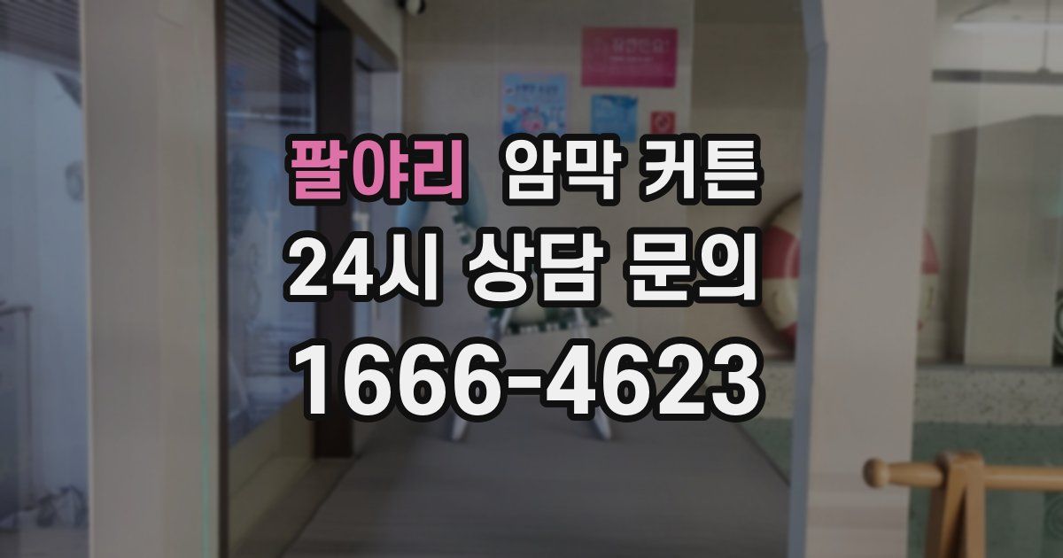 팔야리 암막 커튼