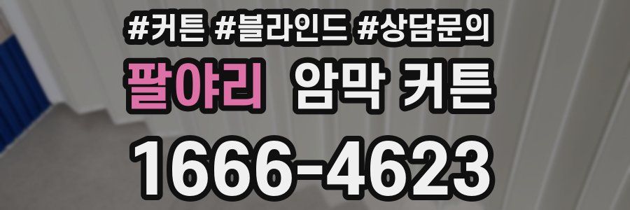 팔야리 암막 커튼