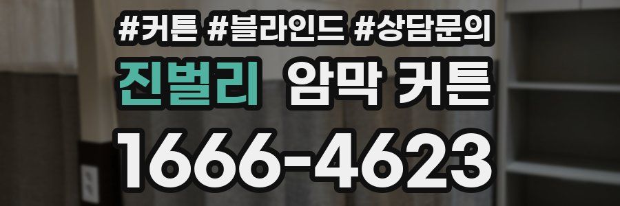 진벌리 암막 커튼