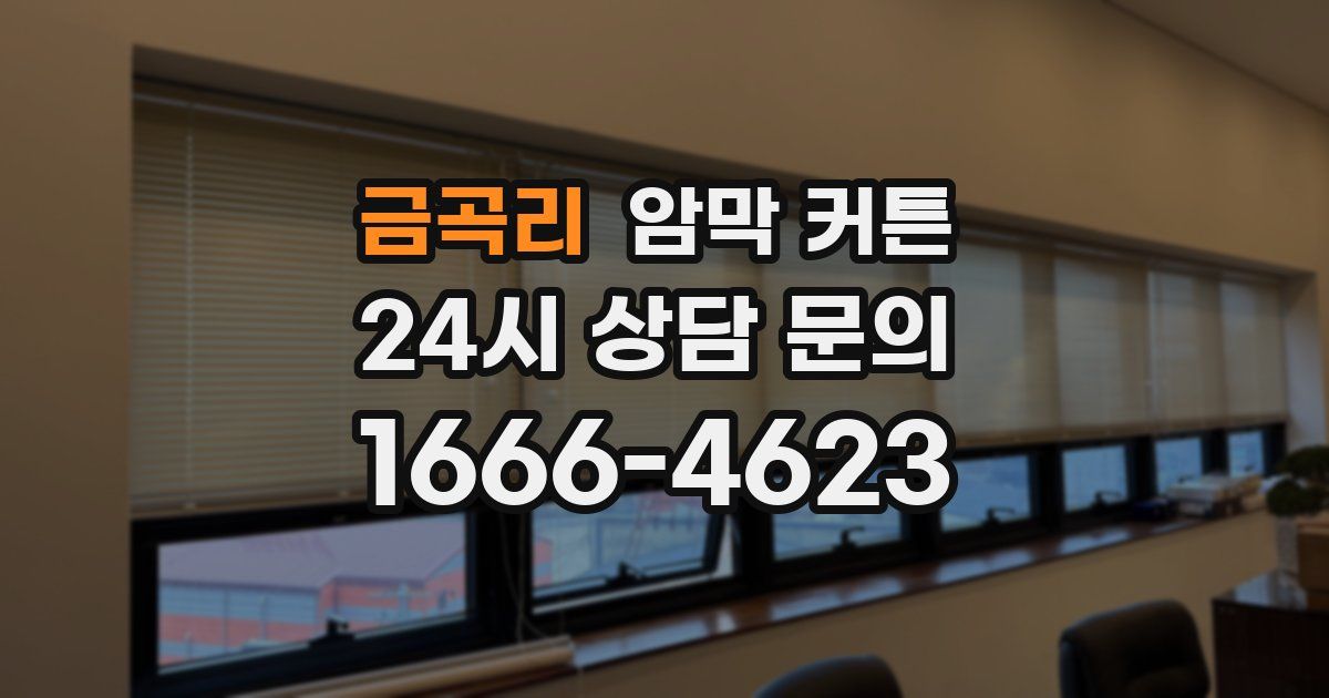 금곡리 암막 커튼