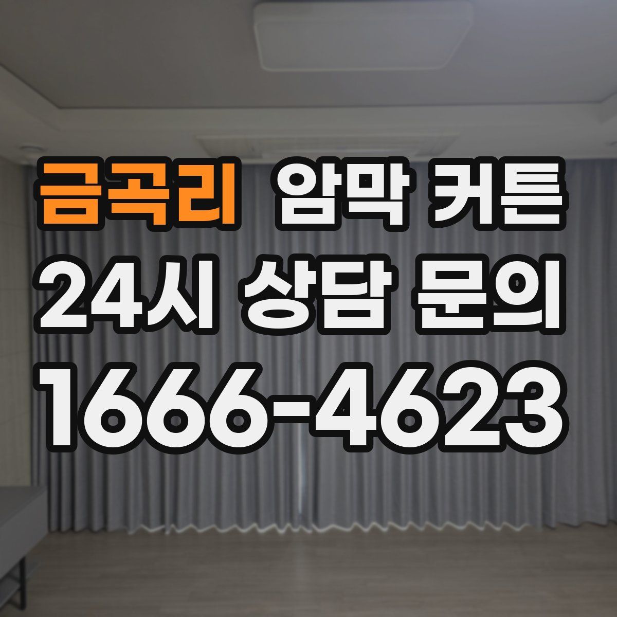 금곡리 암막 커튼