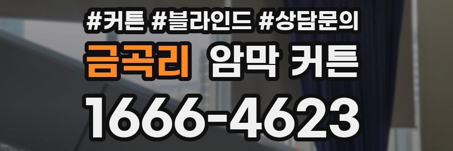 금곡리 암막 커튼