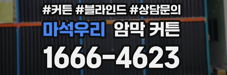 마석우리 암막 커튼