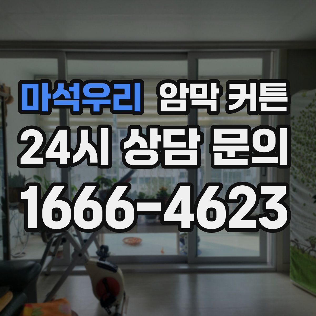 마석우리 암막 커튼