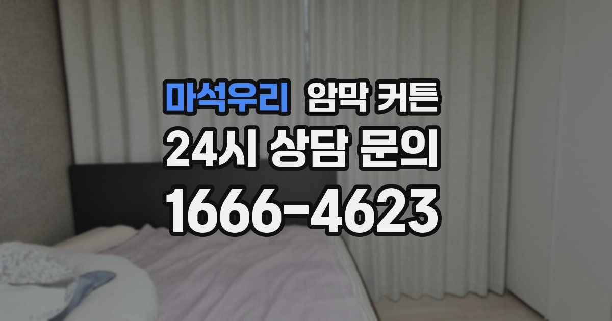 마석우리 암막 커튼