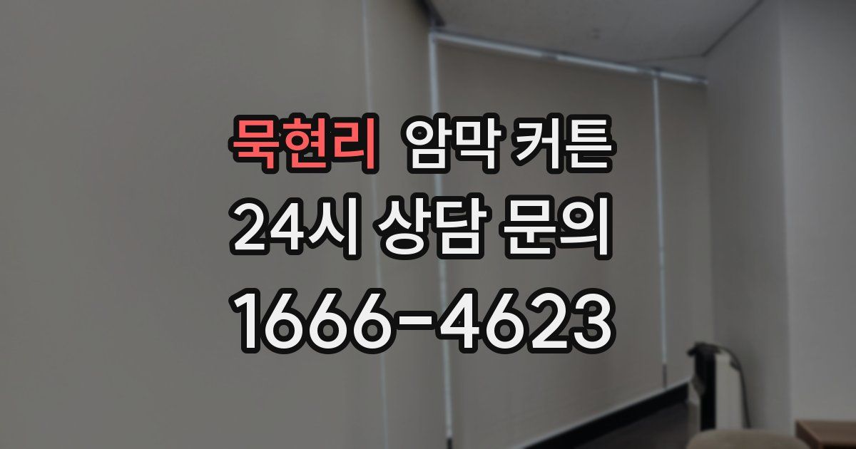 묵현리 암막 커튼