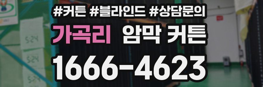 가곡리 암막 커튼