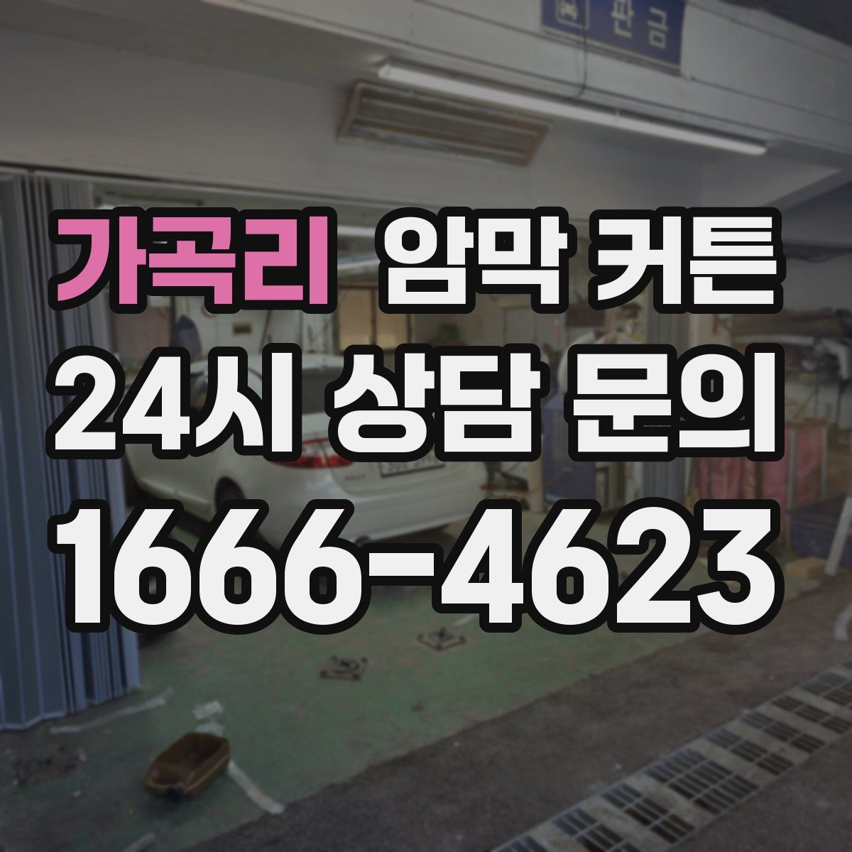 가곡리 암막 커튼