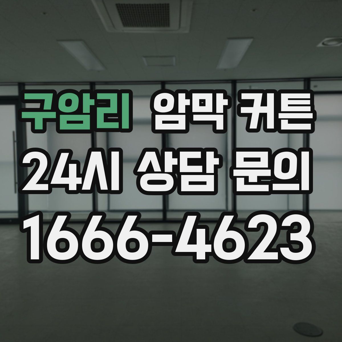 구암리 암막 커튼