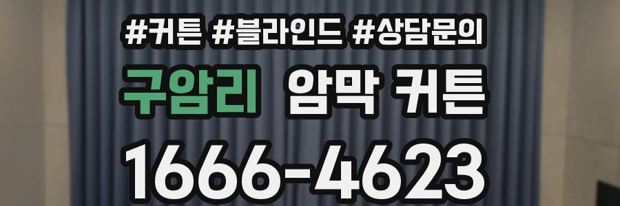 구암리 암막 커튼