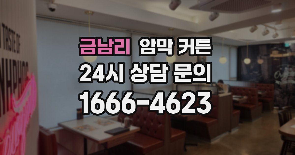 금남리 암막 커튼